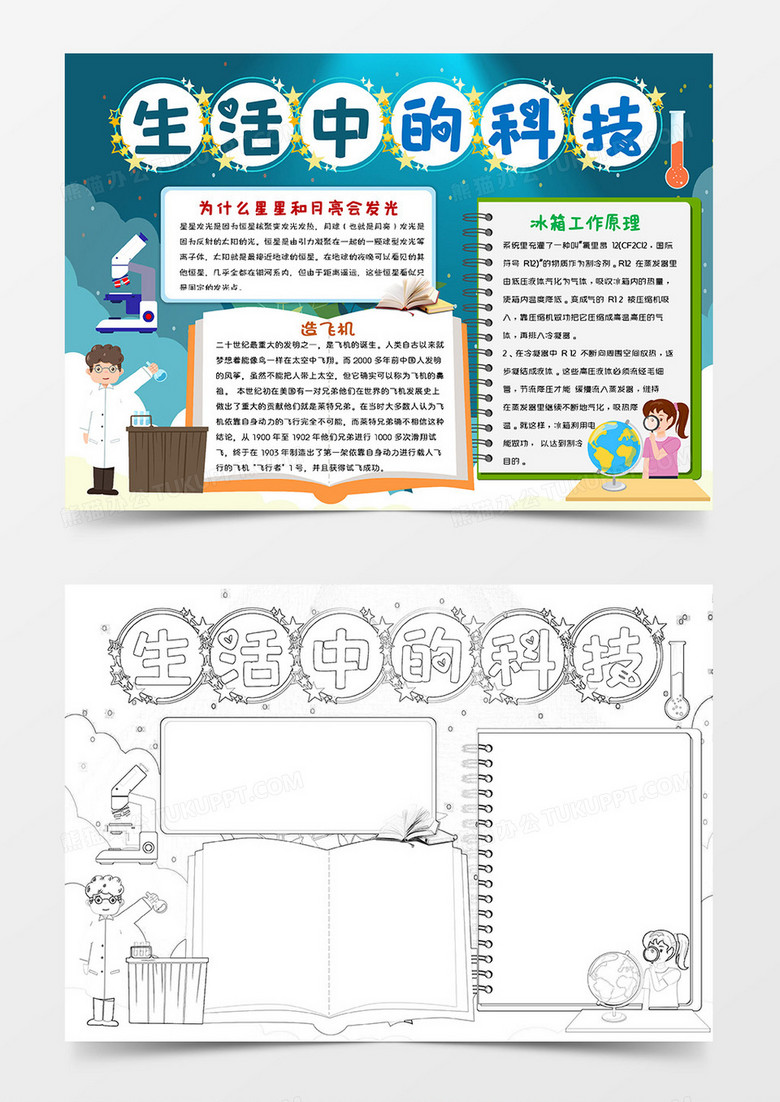 深青卡通生活中的科技小报手抄报word模板