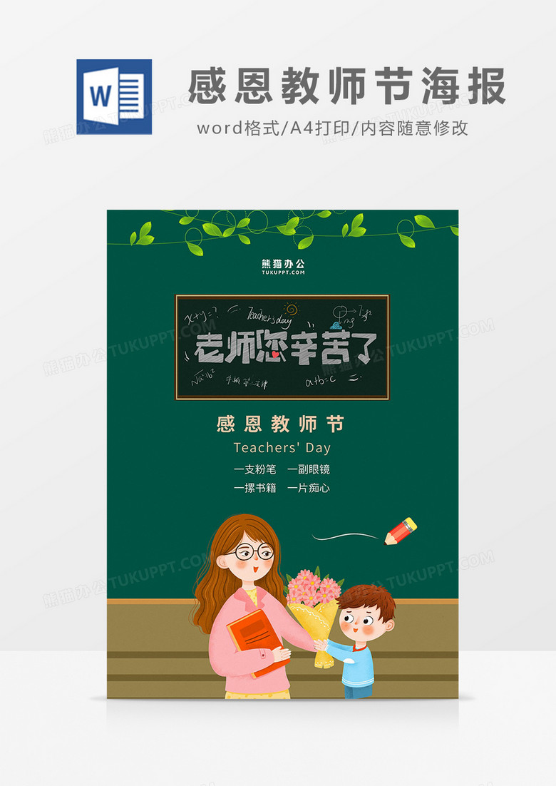 绿色卡通老师您辛苦了海报word模板
