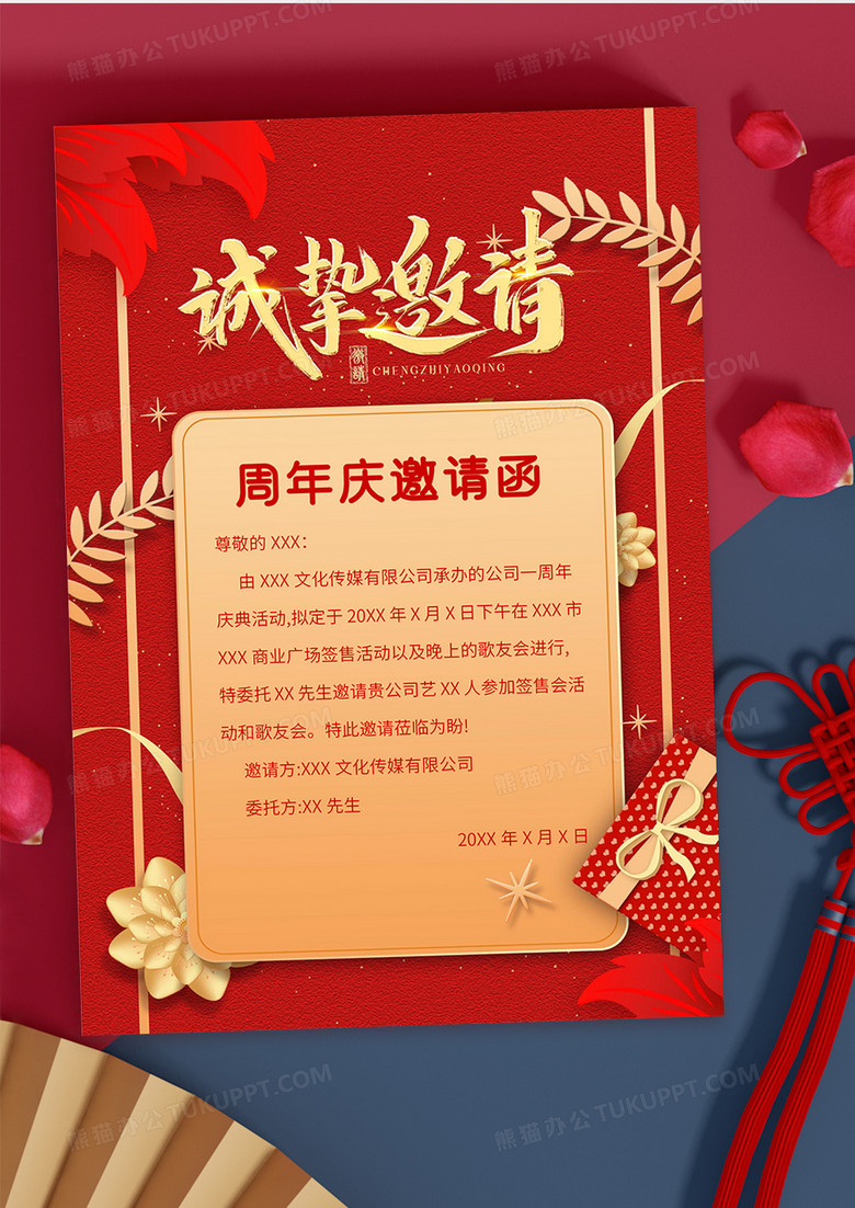 红色简约大气周年庆邀请函word模板