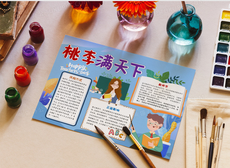 蓝色卡通桃李满天下教师节小报手抄报word模板