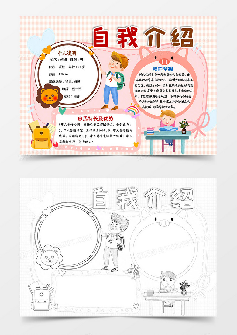 粉色卡通自我介绍开学小报手抄报word模板