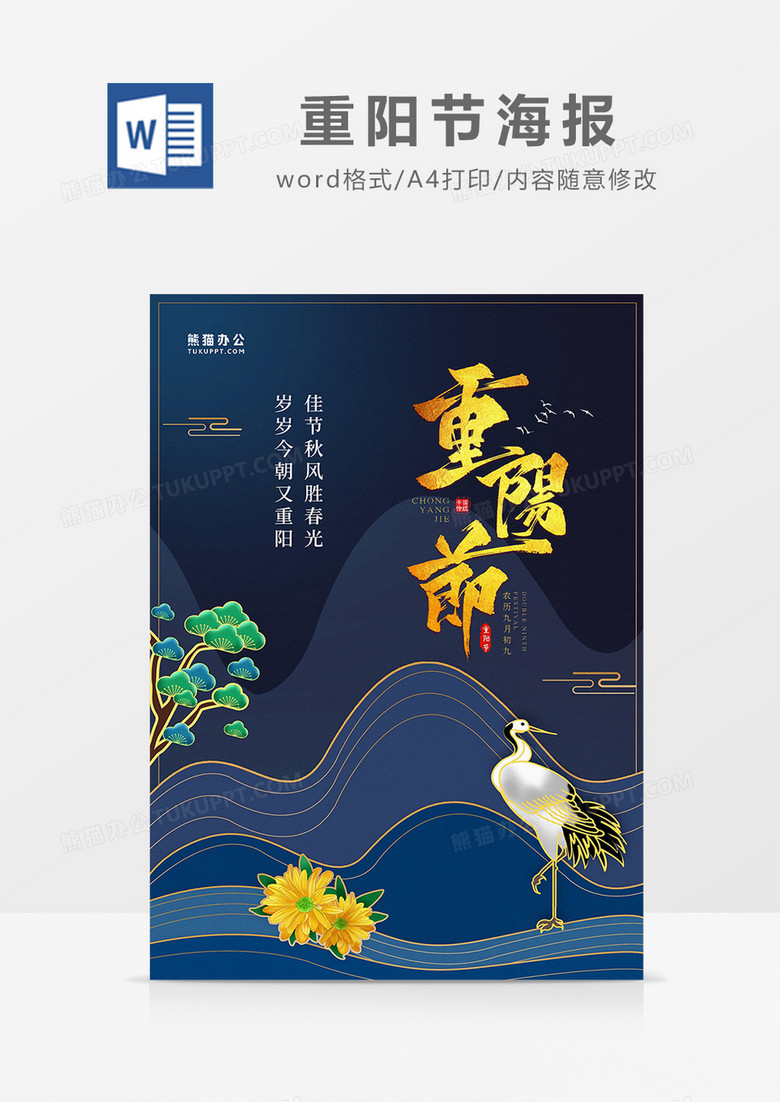 蓝色中国风国潮重阳节海报word模板