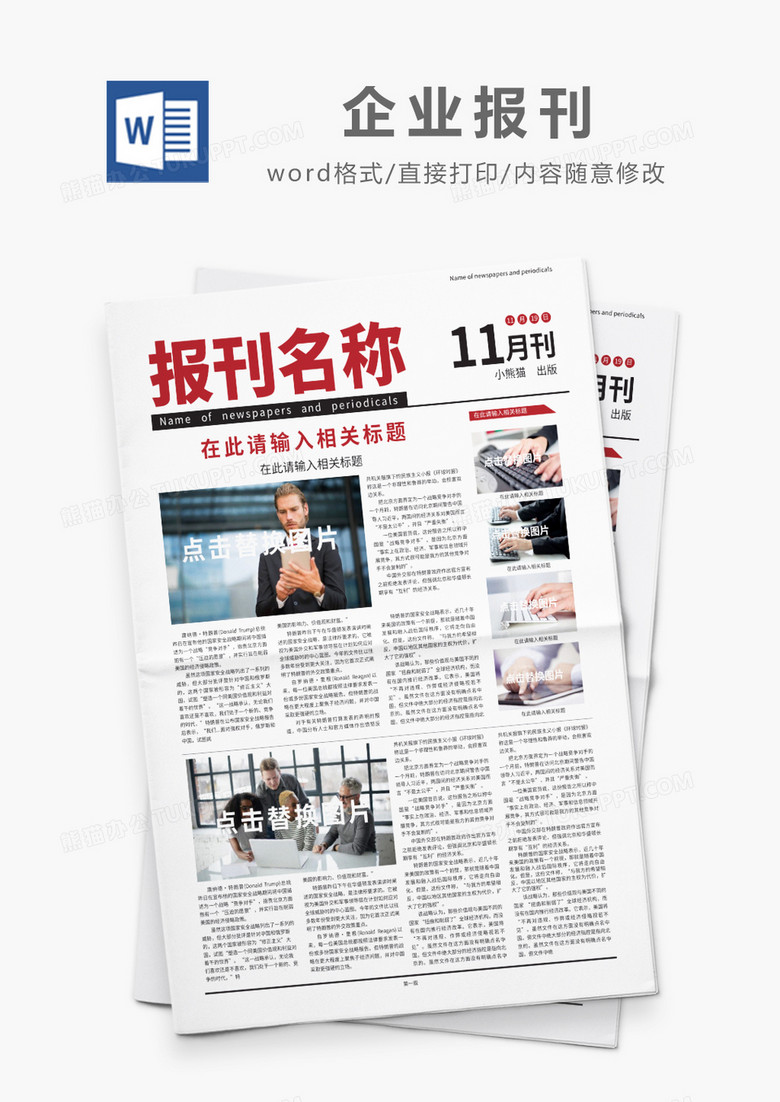红色简约企业报刊word模板