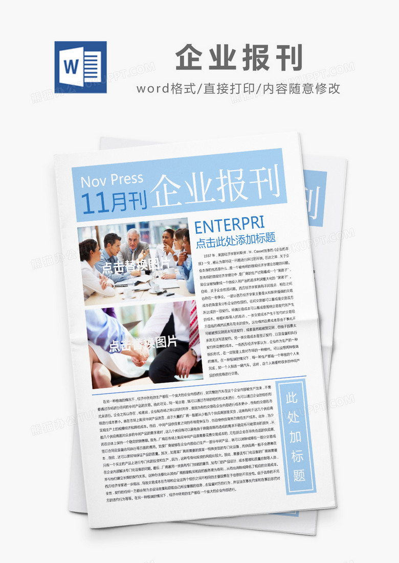 浅蓝简约企业报刊word模板