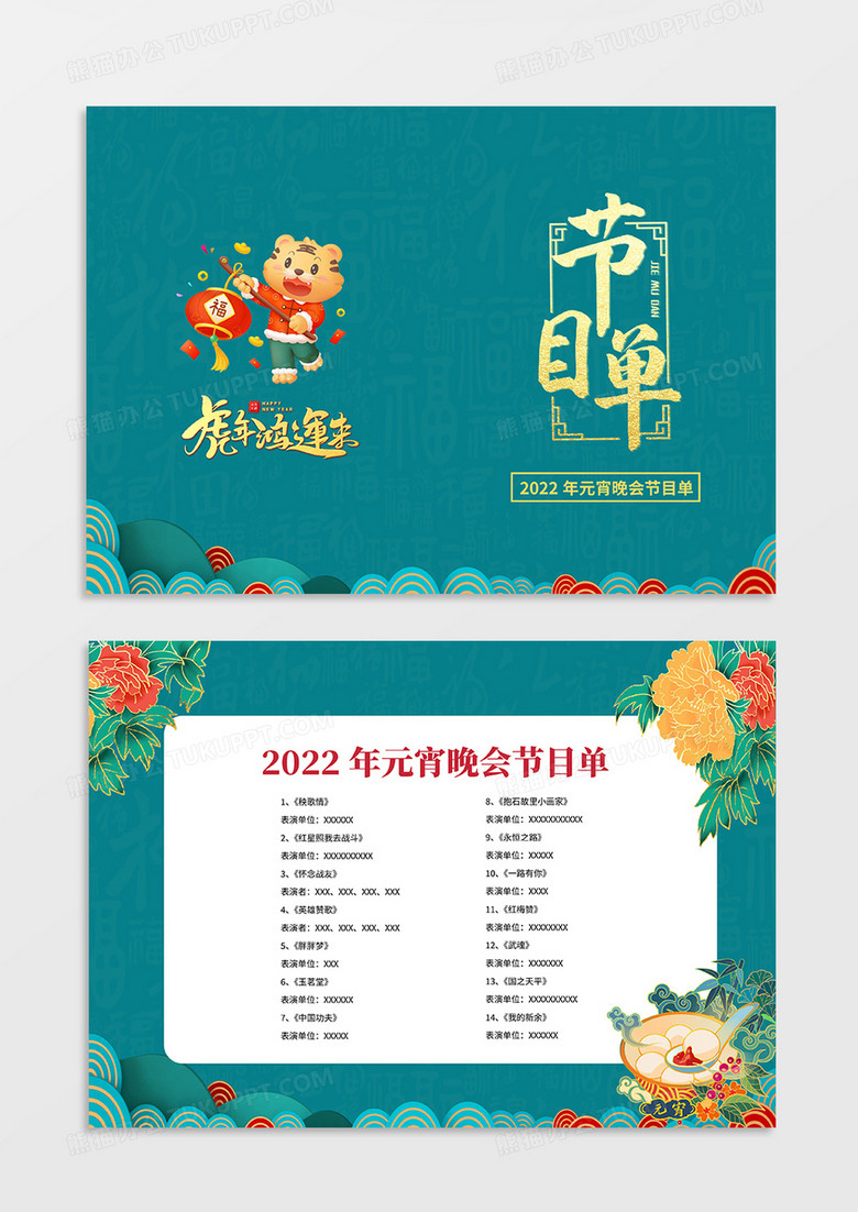 绿色国潮风虎年元宵节节目单word模板
