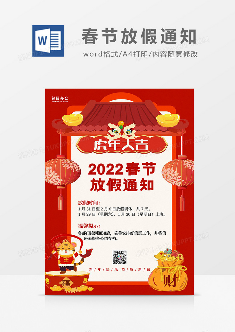 红色卡通2022春节放假通知word模板