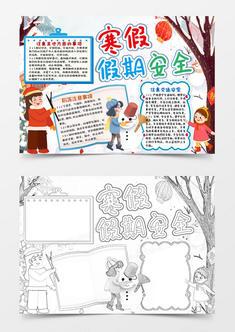 多彩卡通寒假假期安全小报手抄报word模板