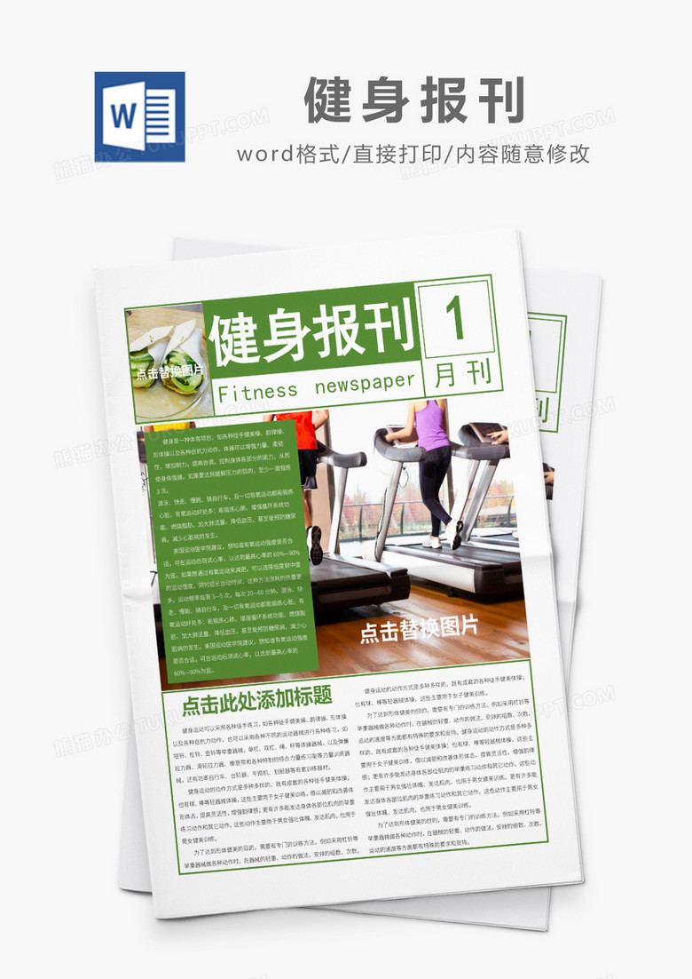 绿色简约运动与健康报刊word模板