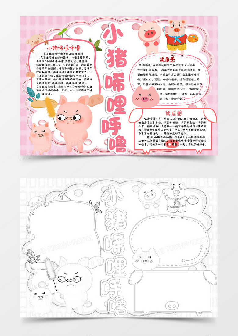 粉色卡通可爱小猪唏哩呼噜读后感小报手抄报word模板