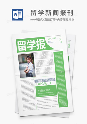 绿色简约留学新闻报刊word模板