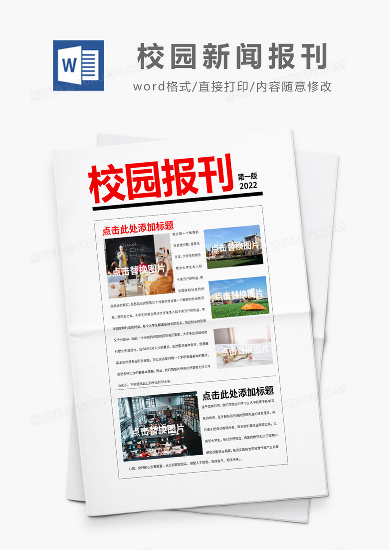 彩色简约校园新闻报刊word模板