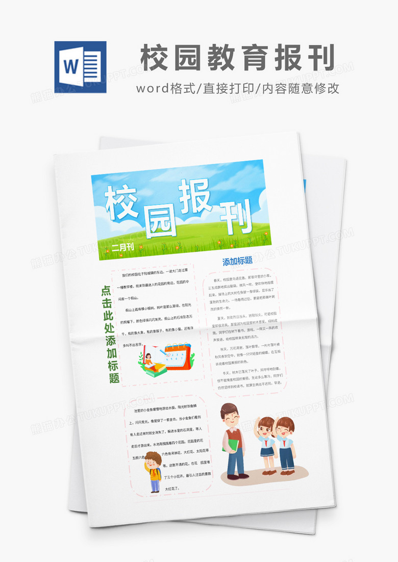 彩色简约卡通小学生校园新闻教育报刊word模板