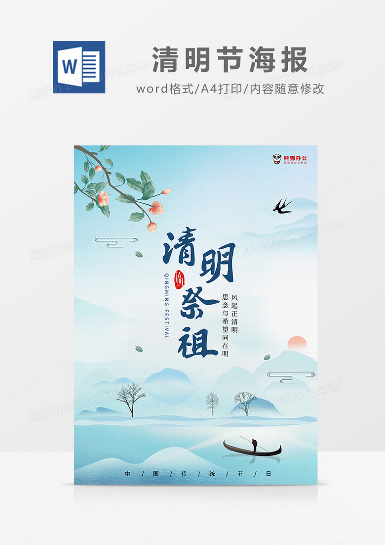 蓝色中国风清明节海报word模板
