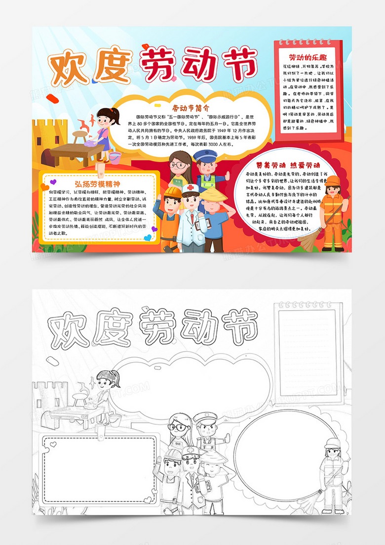 彩色卡通欢度劳动节五一劳动节小报手抄报word模板