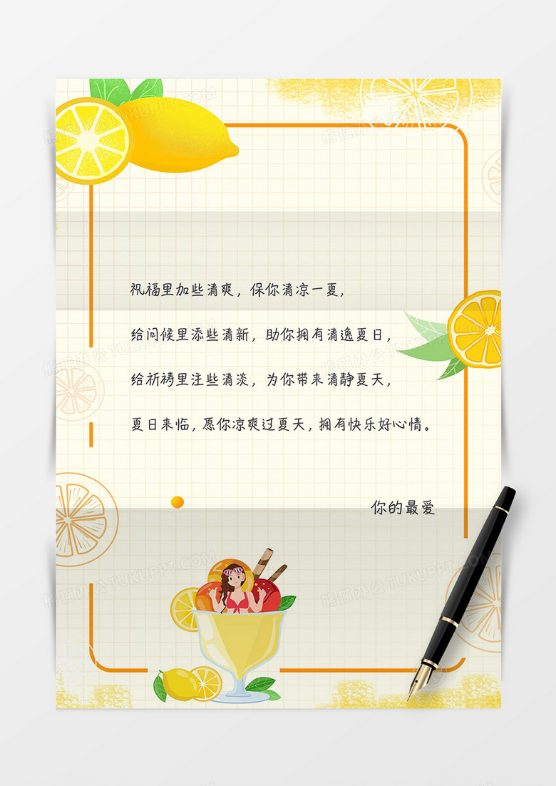 黄色小清新夏天祝福信纸word模板