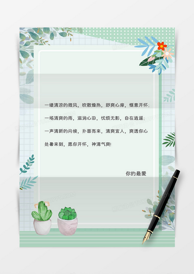 浅绿小清新植物夏天祝福信纸word模板