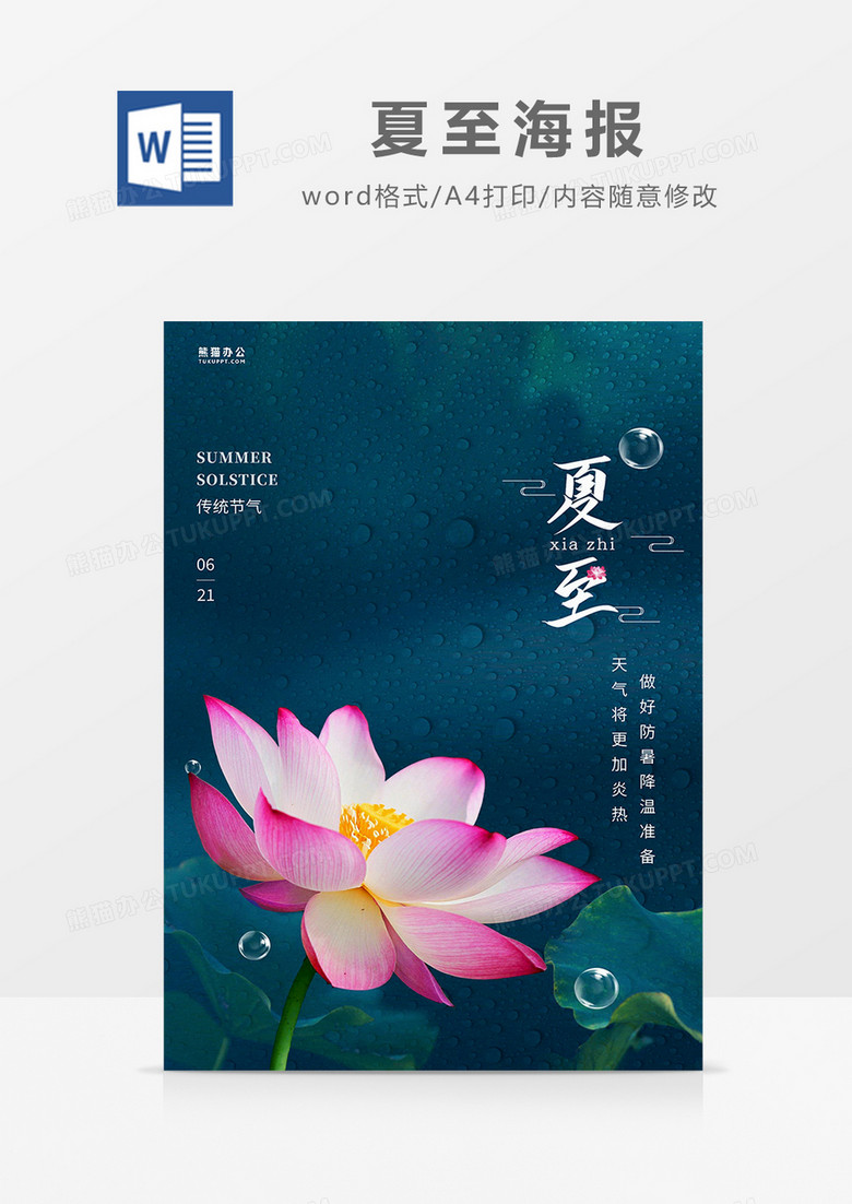 深绿简约夏至海报word模板