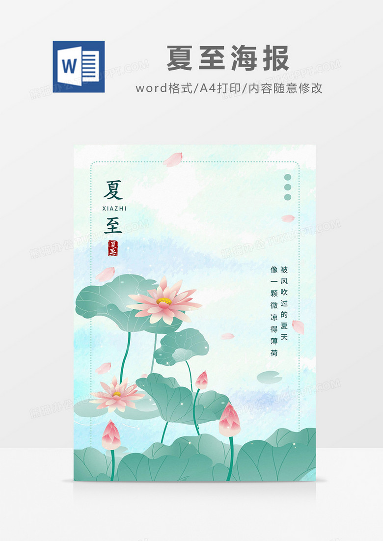 绿色中国风夏至海报word模板