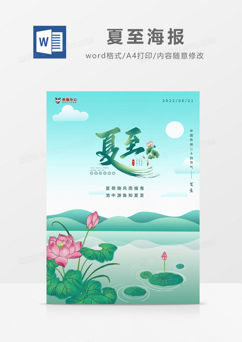 绿色手绘夏至海报word模板