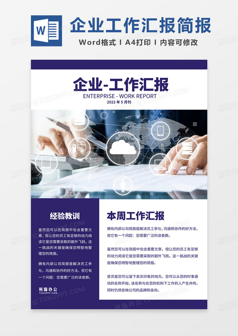 紫色简约企业工作汇报简报word模板