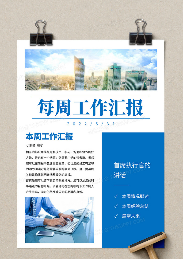 蓝色商务每周工作汇报简报word模板no.