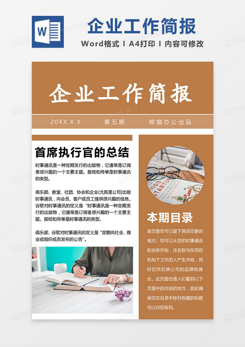 茶色商务企业工作简报word模板