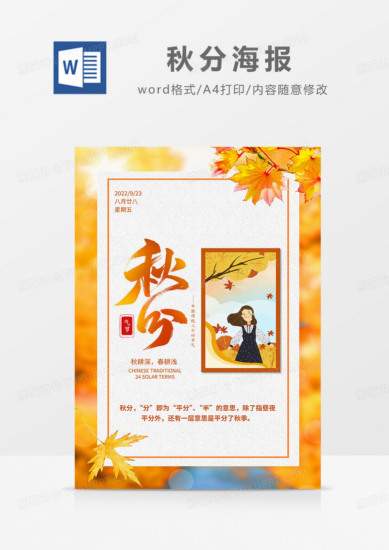 橙色卡通简约秋分气节海报word模板