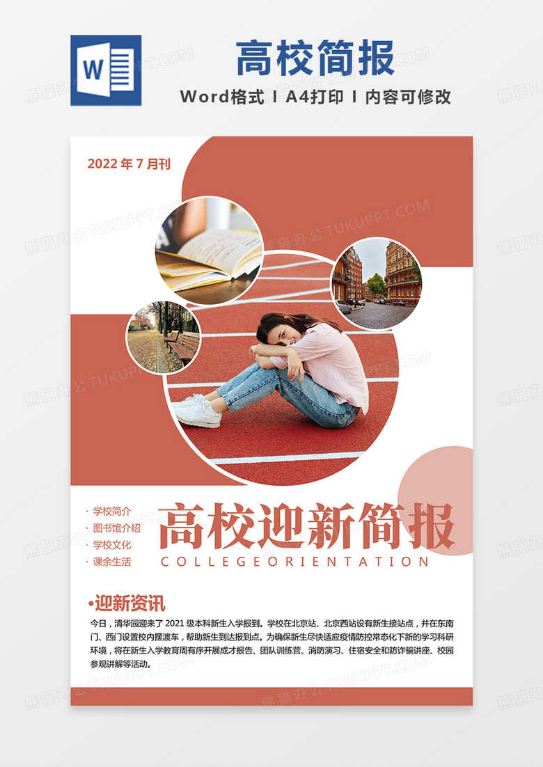 红色简约高校迎新简报word模板