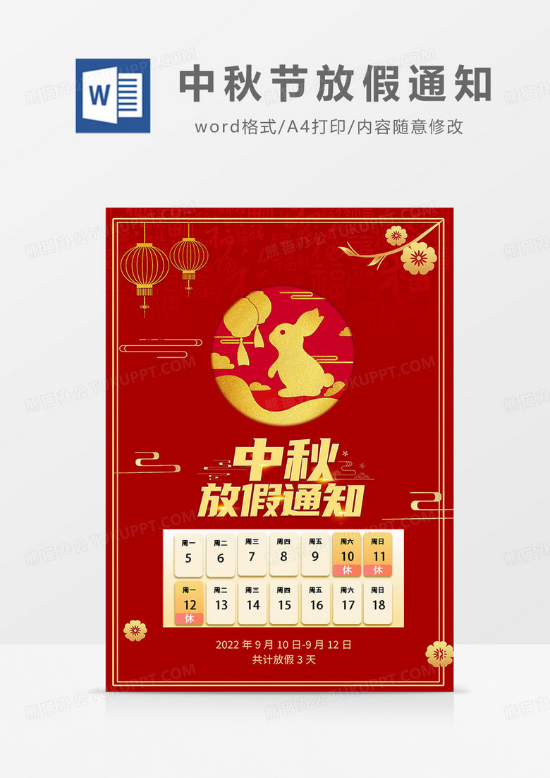 红色剪纸风中秋节放假通知海报word模板