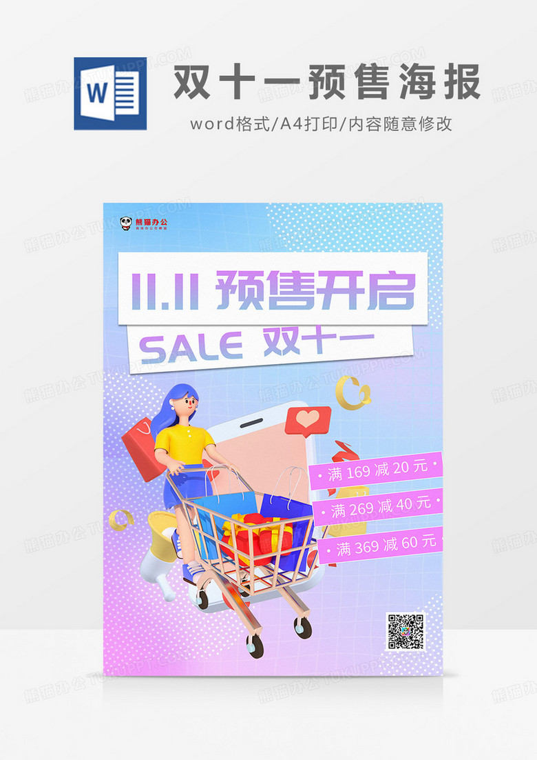 粉蓝渐变双十一预售3D海报word模板