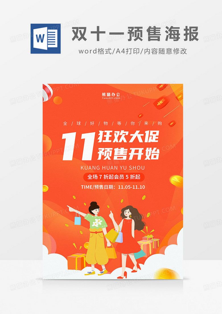 橙色卡通双十一预售海报word模板