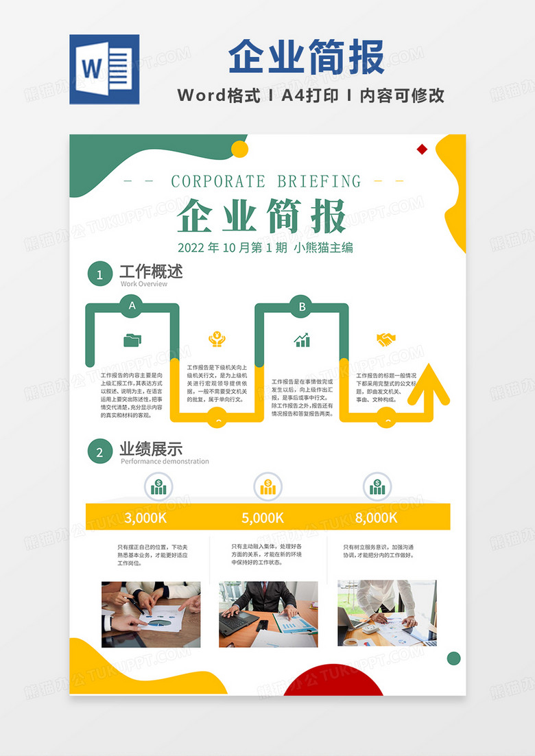 黄绿简约企业简报word模板
