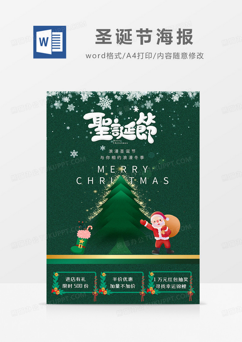 绿色简约圣诞节优惠活动海报word模板