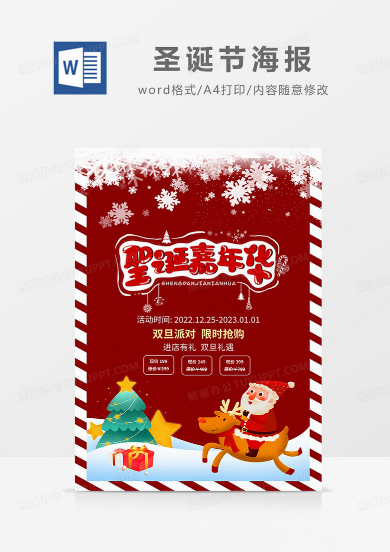 红色卡通简约圣诞节优惠活动海报word模板