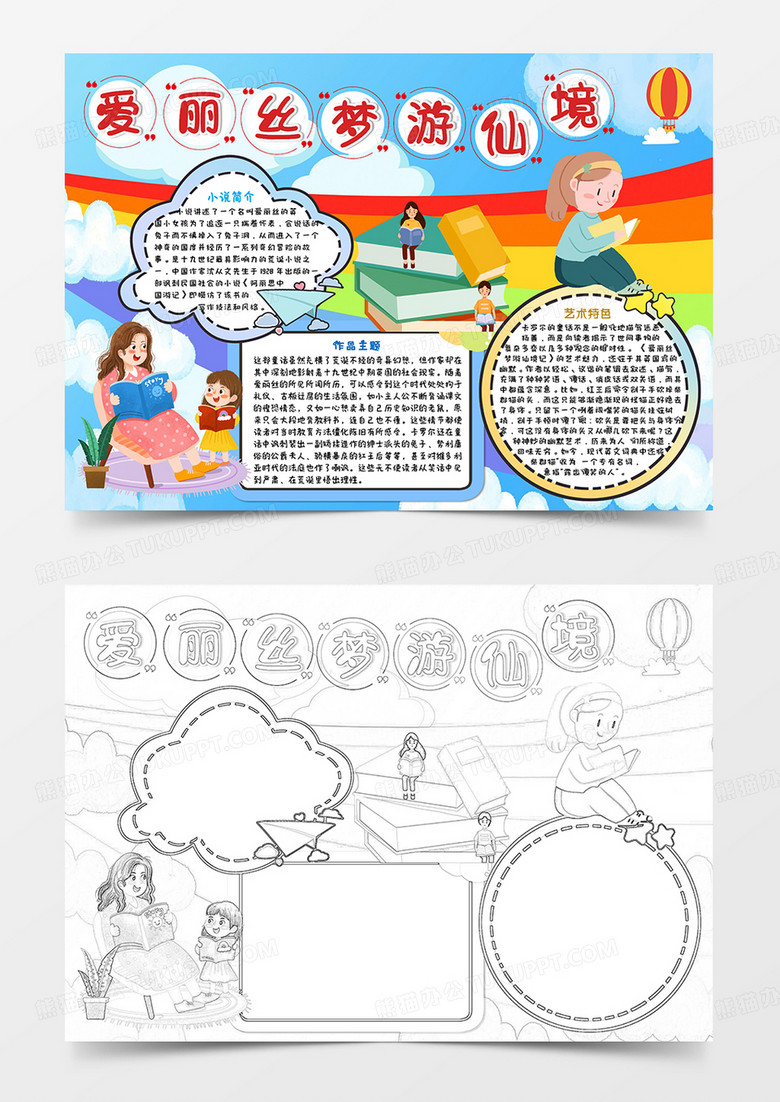 多彩卡通爱丽丝梦游仙境读书小报手抄报word模板