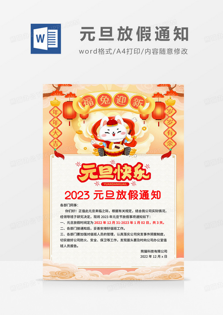 黄色国潮2023元旦放假通知海报word模板