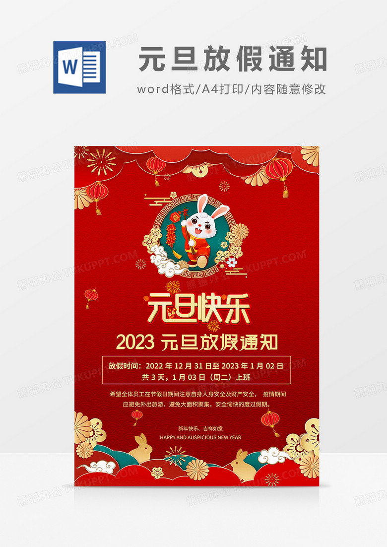 红色插画2023元旦放假通知海报word模板