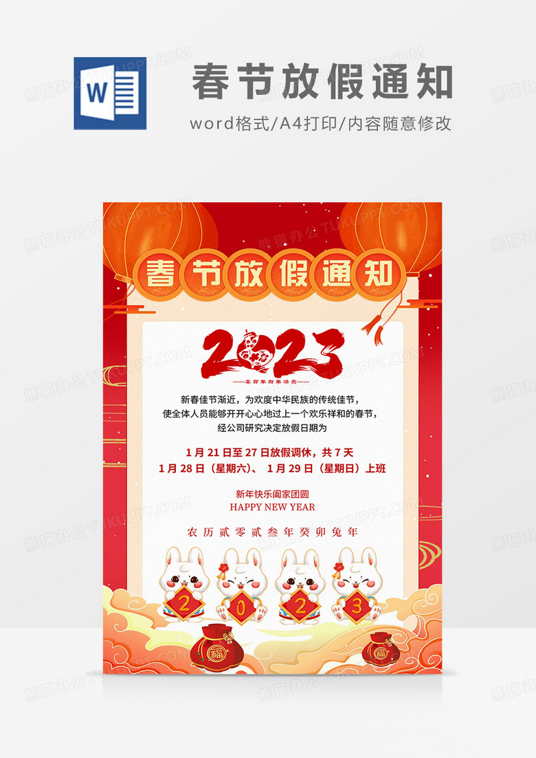 红橙卡通2023春节放假通知海报word模板