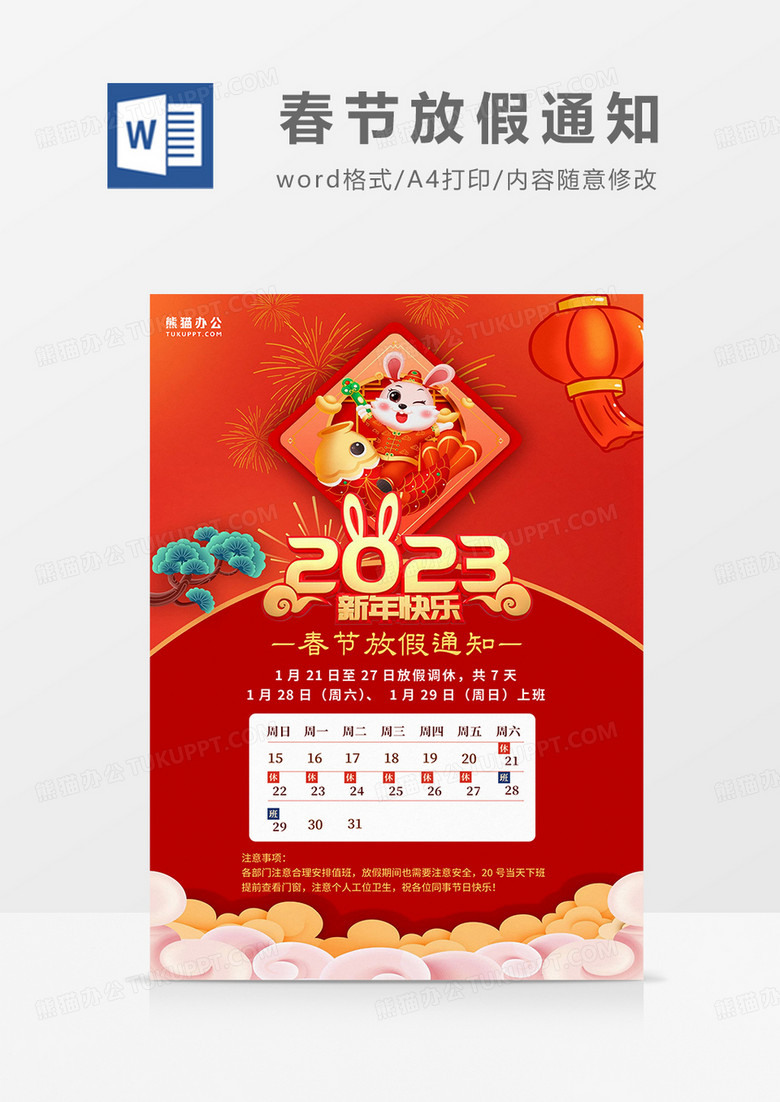 红色中国风2023春节放假通知海报word模板