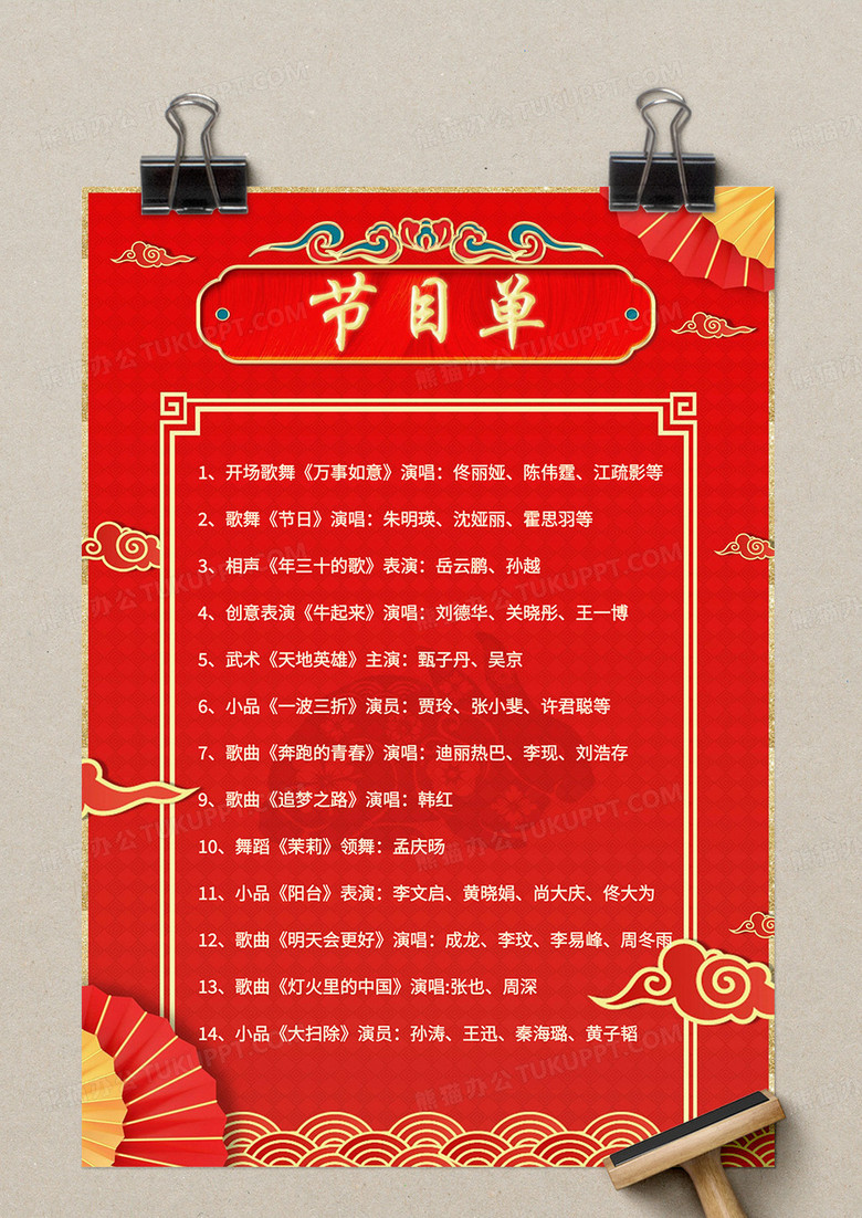 红色简约喜庆兔年年会节目单word模板no.