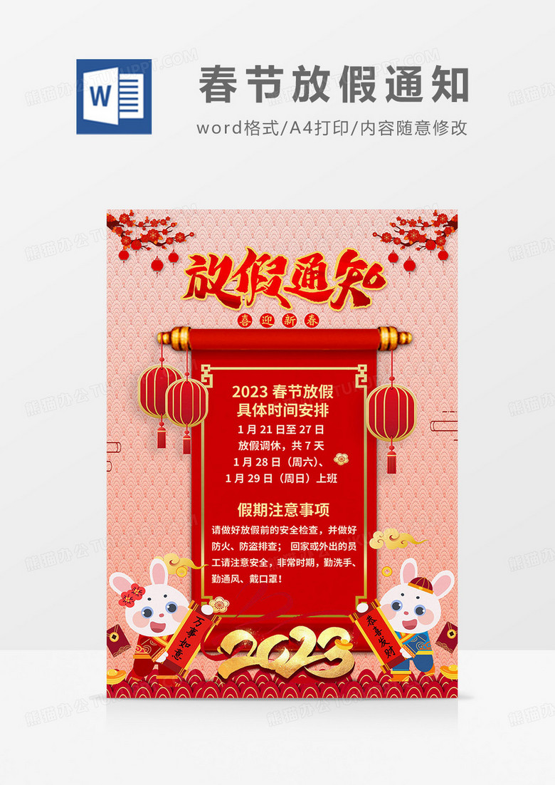 红色喜庆2023春节放假通知海报word模板