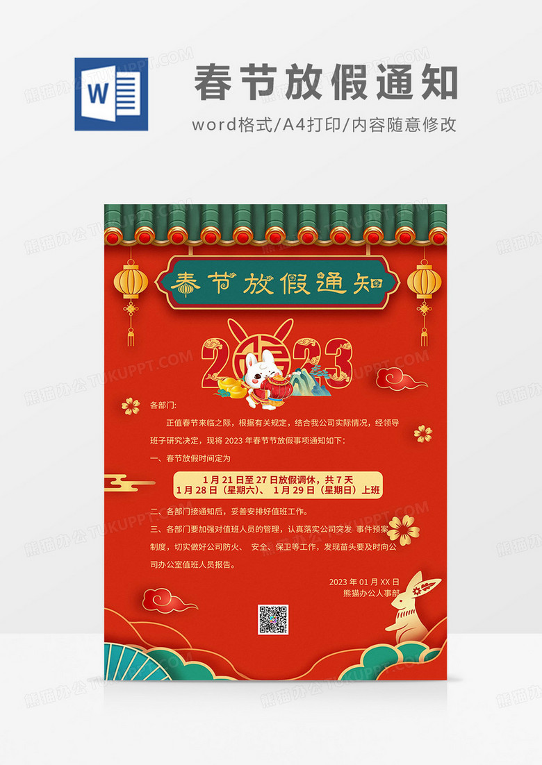 红色简约2023春节放假通知海报word模板