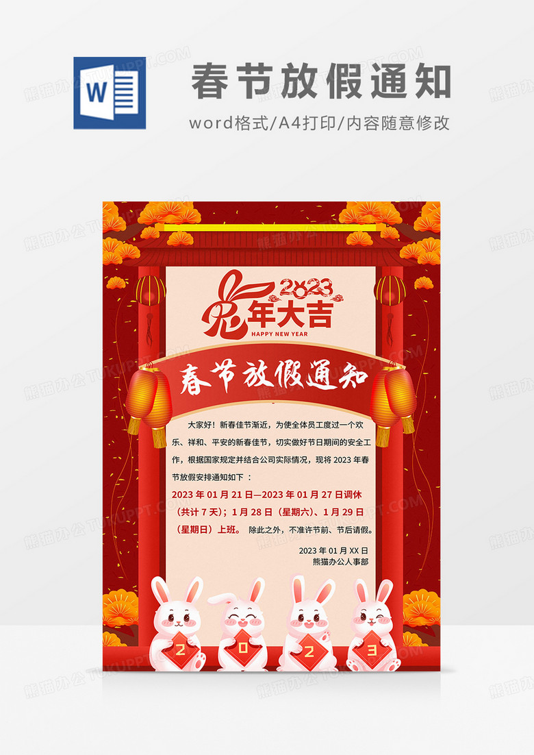 红色简约2023兔年春节放假通知海报word模板