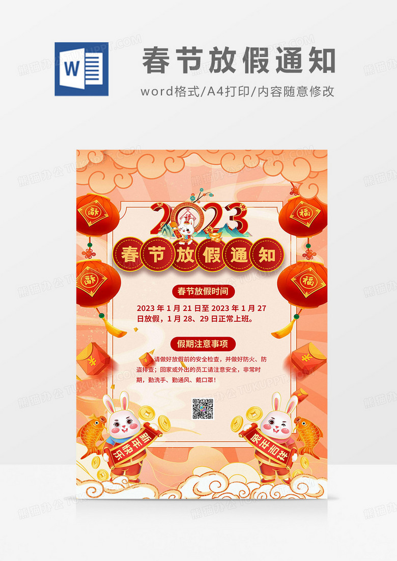 橙色国潮2023兔年春节放假通知海报word模板