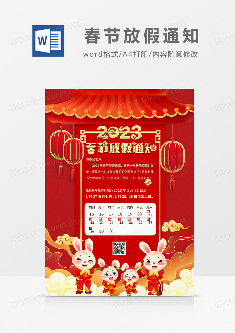 红色卡通喜庆2023春节放假通知海报word模板