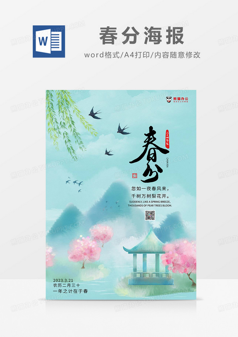 绿色小清新春分海报word模板