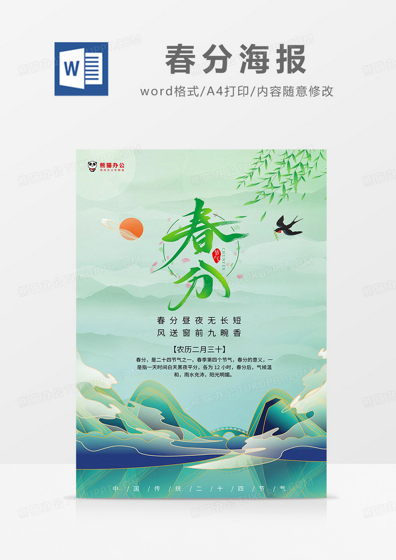 绿色中国风春分节气海报word模板
