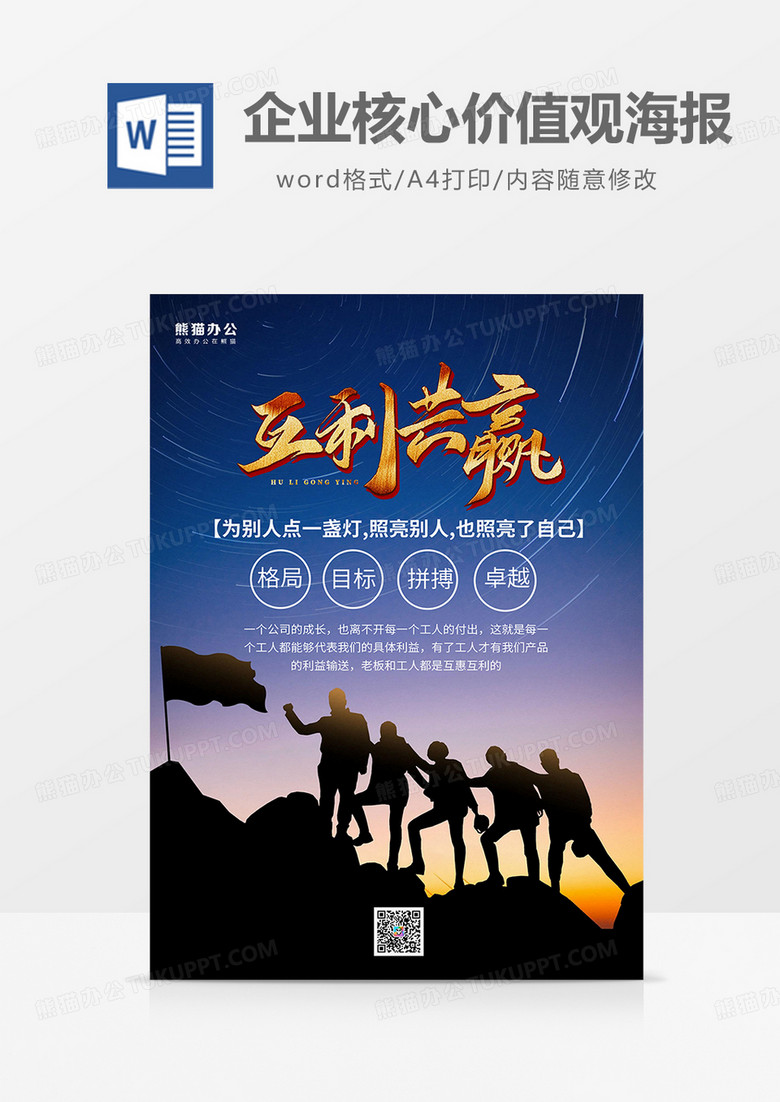 蓝色摄影风互利共赢企业核心价值观海报word模板