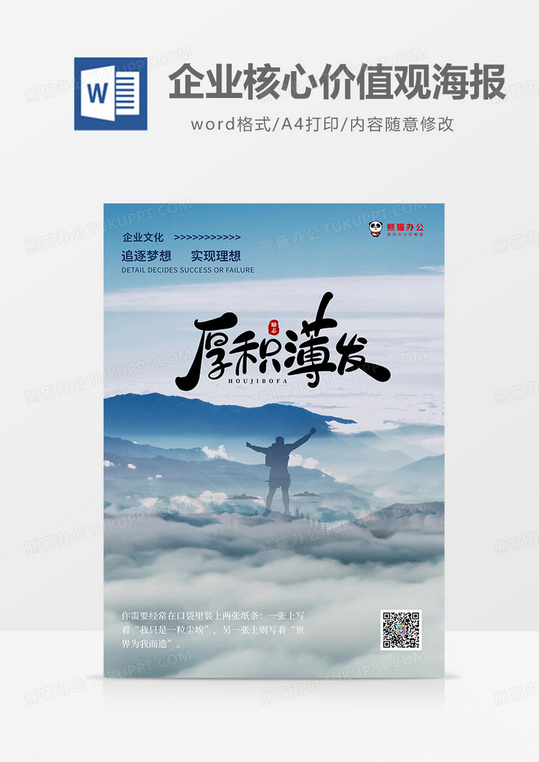 蓝黑中国风厚积薄发企业核心价值观海报word模板