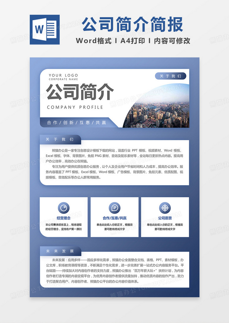 蓝灰简约公司简介简报word模板